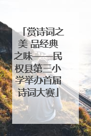 赏诗词之美 品经典之味——民权县第三小学举办首届诗词大赛