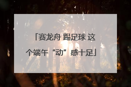 赛龙舟 踢足球 这个端午“动”感十足