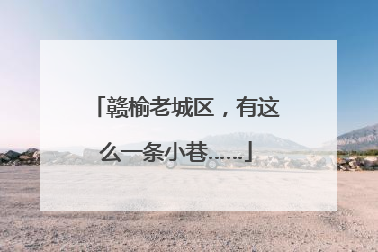 赣榆老城区，有这么一条小巷……