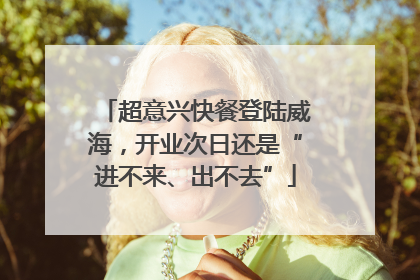 超意兴快餐登陆威海，开业次日还是“进不来、出不去”