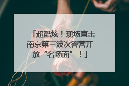 超酷炫！现场直击南京第三波次警营开放“名场面”！