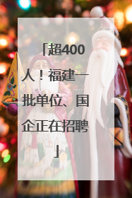 超400人！福建一批单位、国企正在招聘