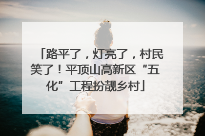 路平了，灯亮了，村民笑了！平顶山高新区“五化”工程扮靓乡村