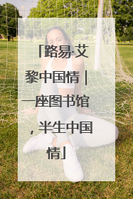 路易·艾黎中国情｜一座图书馆，半生中国情