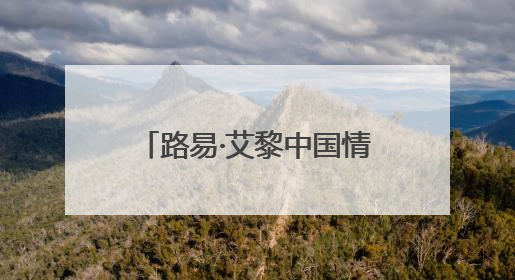 路易·艾黎中国情｜开凿四坝文化之光 聆听文明回响