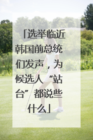选举临近韩国前总统们发声，为候选人“站台”都说些什么