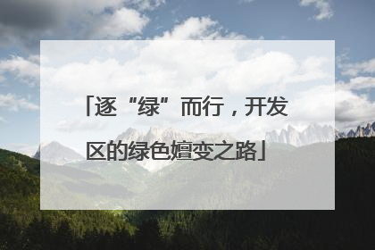 逐“绿”而行，开发区的绿色嬗变之路