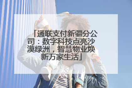 通联支付新疆分公司：数字科技点亮沙漠绿洲，智慧物业焕新万家生活