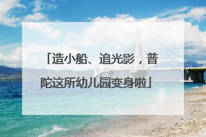造小船、追光影，普陀这所幼儿园变身啦