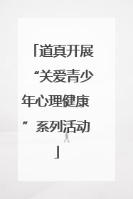 道真开展“关爱青少年心理健康”系列活动