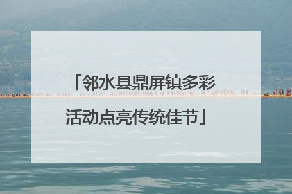 邻水县鼎屏镇多彩活动点亮传统佳节