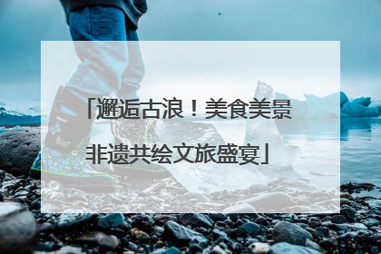 邂逅古浪！美食美景非遗共绘文旅盛宴