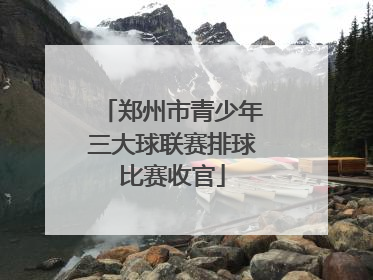 郑州市青少年三大球联赛排球比赛收官