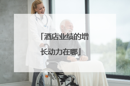 酒店业绩的增长动力在哪