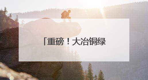 重磅！大冶铜绿山正式入列国家考古遗址公园