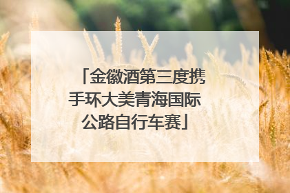 金徽酒第三度携手环大美青海国际公路自行车赛