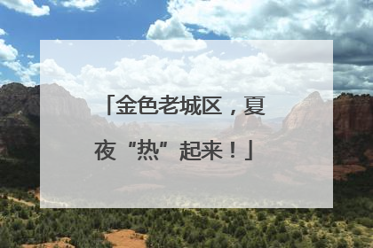 金色老城区，夏夜“热”起来！