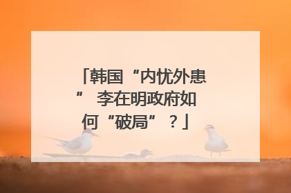 韩国“内忧外患” 李在明政府如何“破局”？