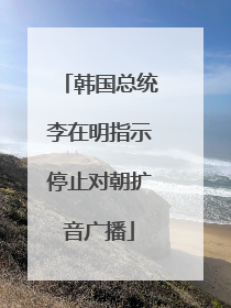 韩国总统李在明指示停止对朝扩音广播