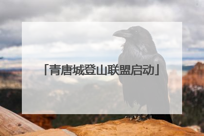 青唐城登山联盟启动