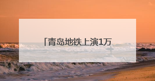 青岛地铁上演1万美金“寻主记”