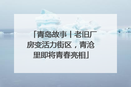 青岛故事丨老旧厂房变活力街区，青沧里即将青春亮相