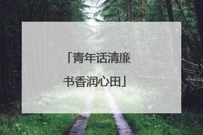 青年话清廉 书香润心田