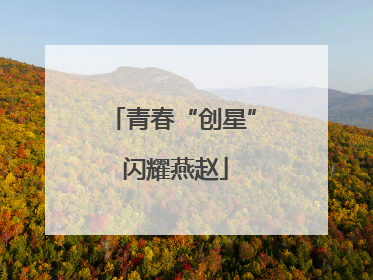 青春“创星” 闪耀燕赵