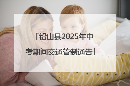 铅山县2025年中考期间交通管制通告