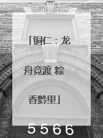 铜仁:龙舟竞渡 粽香黔里