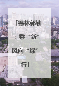 锡林郭勒：乘“新”风向“绿”行