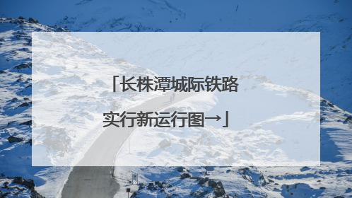 长株潭城际铁路实行新运行图→