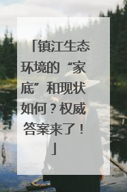 镇江生态环境的“家底”和现状如何？权威答案来了！