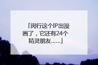 闵行这个IP出漫画了，它还有24个精灵朋友……