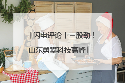 闪电评论丨三股劲！山东勇攀科技高峰