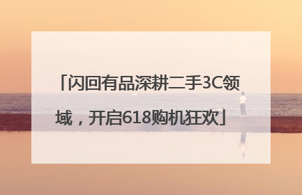 闪回有品深耕二手3C领域，开启618购机狂欢