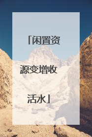 闲置资源变增收活水