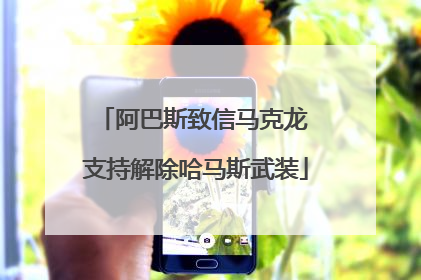 阿巴斯致信马克龙 支持解除哈马斯武装