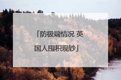 防极端情况 英国人囤积现钞