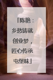 陈艳：乡愁铸就创业梦，匠心传承屯堡味