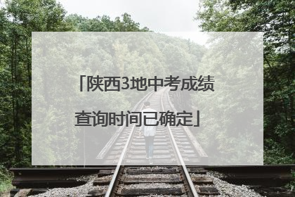 陕西3地中考成绩查询时间已确定
