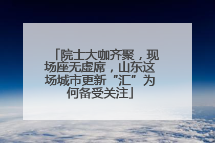 院士大咖齐聚，现场座无虚席，山东这场城市更新“汇”为何备受关注
