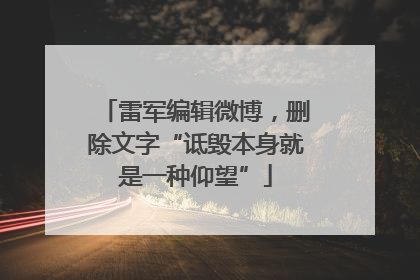 雷军编辑微博，删除文字“诋毁本身就是一种仰望”