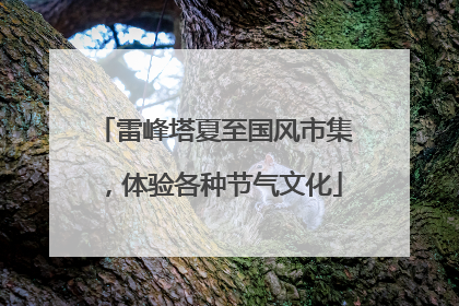 雷峰塔夏至国风市集，体验各种节气文化