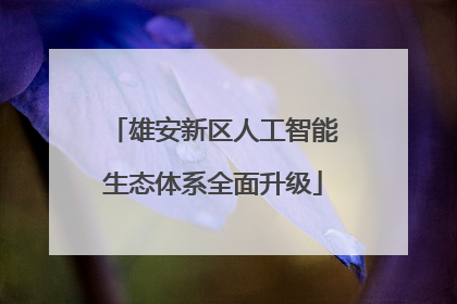 雄安新区人工智能生态体系全面升级