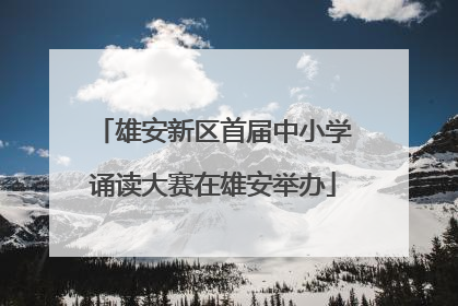雄安新区首届中小学诵读大赛在雄安举办