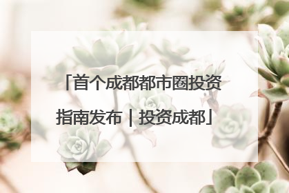 首个成都都市圈投资指南发布｜投资成都