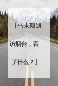 马未都到访烟台，看了什么？
