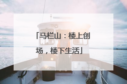 马栏山：楼上创场，楼下生活
