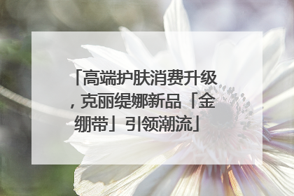 高端护肤消费升级，克丽缇娜新品「金绷带」引领潮流
